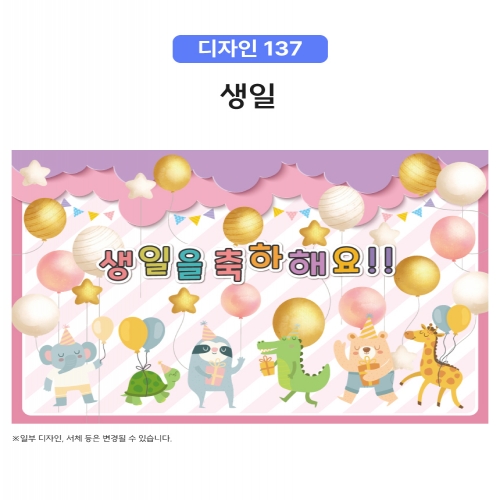 [키즈토이] 생일 초대형 현수막 모음 어린이집 유치원 학교 교회 키즈카폐 원명 인쇄 생일 현수막