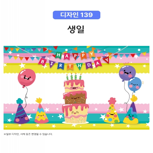 [키즈토이] 생일 초대형 현수막 모음 어린이집 유치원 학교 교회 키즈카폐 원명 인쇄 생일 현수막