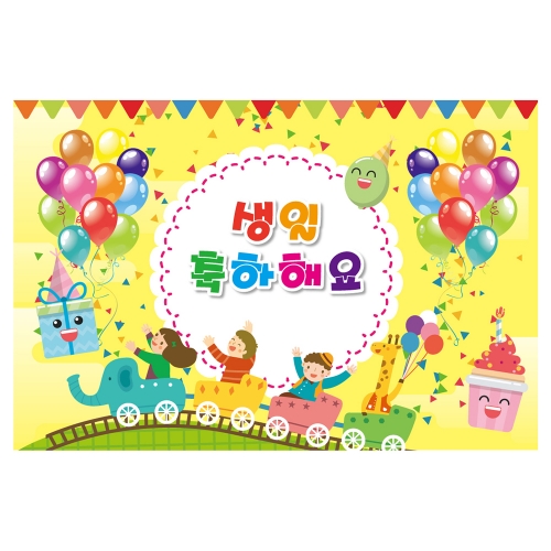 [키즈토이] 생일 초대형 현수막 모음 어린이집 유치원 학교 교회 키즈카폐 원명 인쇄 생일 현수막