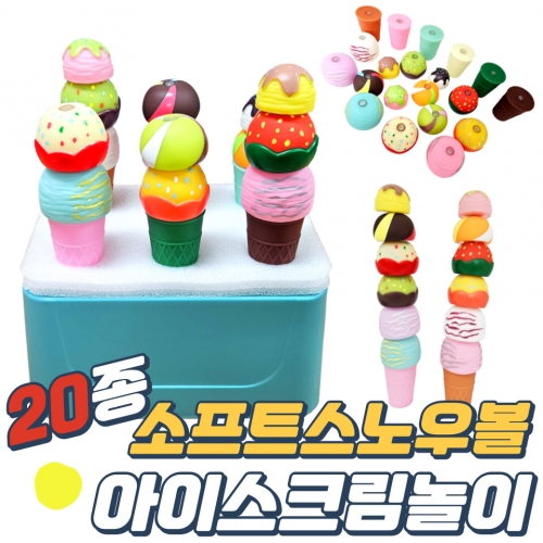 20종 소프트 자석 스노우볼 아이스크림 놀이세트(유치부/유아부)