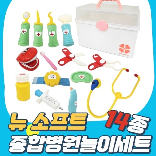 14종 뉴 소프트 병원놀이 세트(유치부/유아부)