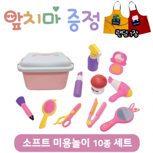 10종 소프트 미용놀이 SET(유치부/유아부)