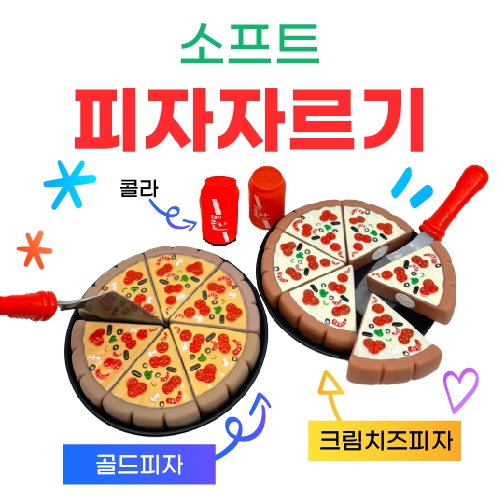소프트 피자 자석 자르기 놀이 SET(유치부/유아부)