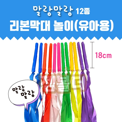 12종 소프트 유아용 리본막대 놀이세트(유치부/유아부)