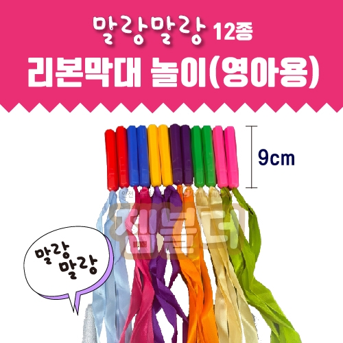 12종 소프트 영아용 리본막대 놀이세트(유치부/유아부)