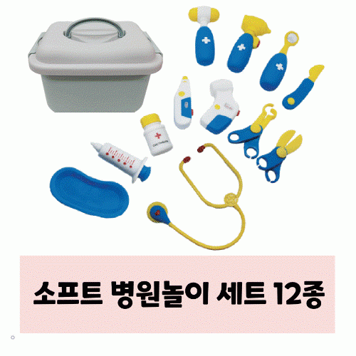 12종 소프트 병원 놀이 SET(유치부/유아부)