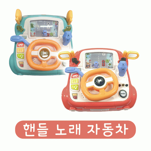 핸들 노래 자동차(핑크/민트 택1)/(유치부/유아부)