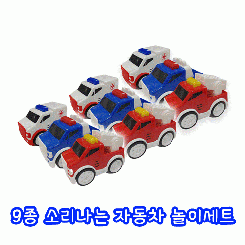 9종 소리나는 자동차 놀이세트(유치부/유아부)