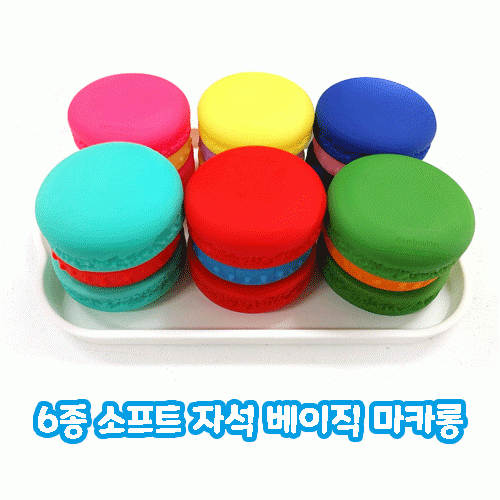 6종 소프트 자석 베이직 마카롱 놀이세트(유치부/유아부)