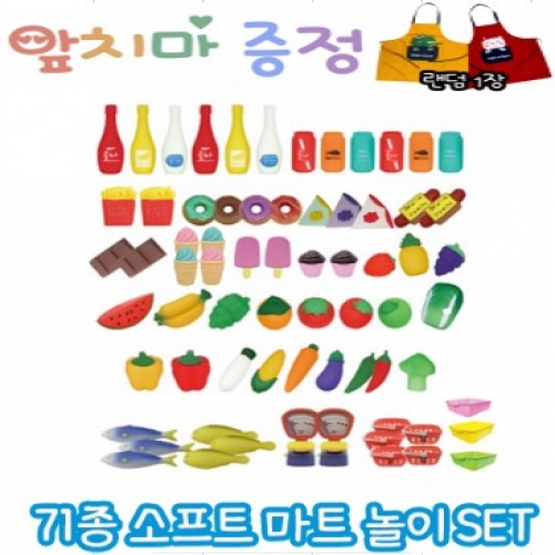 71종 소프트 마트 놀이 SET(유치부/유아부)