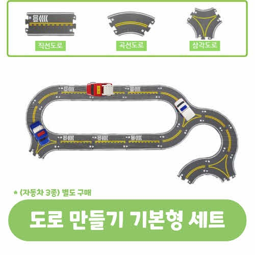 도로만들기 기본형 SET(유치부/유아부)
