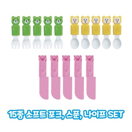 15종 소프트 스푼,포크, 나이프 SET(유치부/유아부)