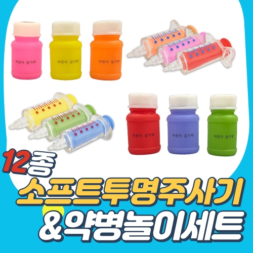 12종 소프트투명주사기&약병 SET(유치부/유아부)