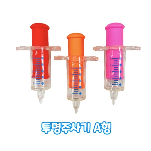 투명 주사기 놀이세트 A형(유치부/유아부)