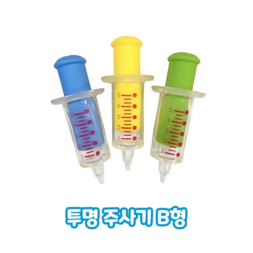 투명 주사기 놀이세트 B형(유치부/유아부)