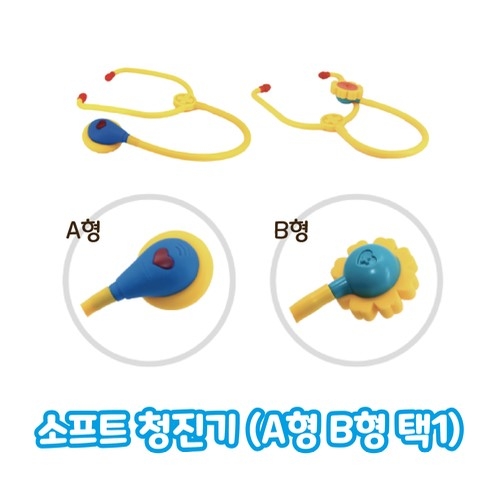 소프트 청진기 놀이세트(유치부/유아부)