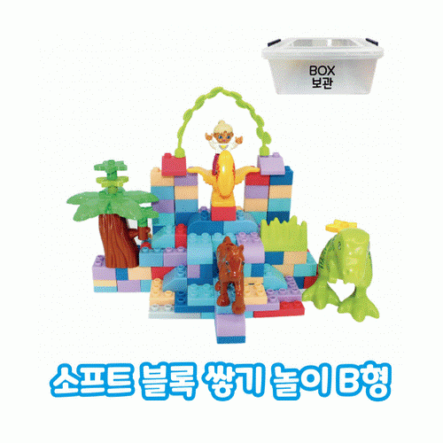 소프트 블록 쌓기 놀이세트 (B형)/(유치부/유아부)