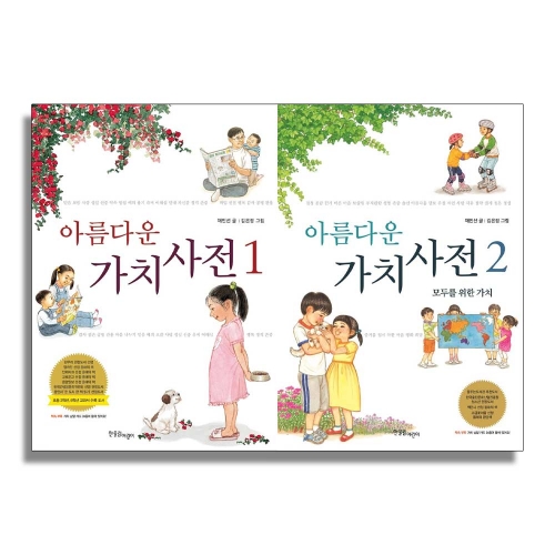 아름다운 가치사전 세트 전2권 모두를 위한 가치