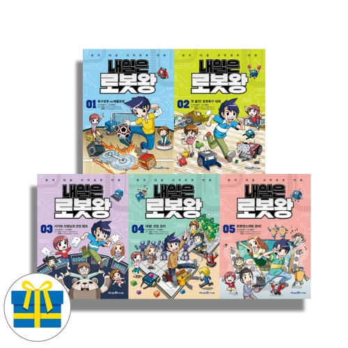 (랜덤 사은품)내일은 로봇왕 1-5 세트 전5권 창의력을 자극하는 과학 키트