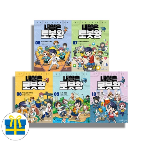 (랜덤 사은품)내일은 로봇왕 6-10 세트 전5권 창의력을 자극하는 과학 키트