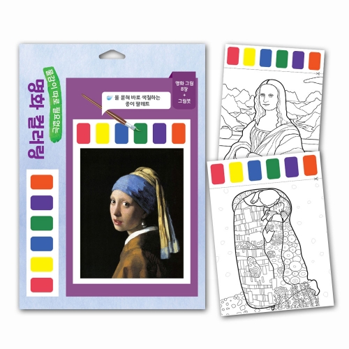물 묻혀 바로 색칠하는 명화 컬러링