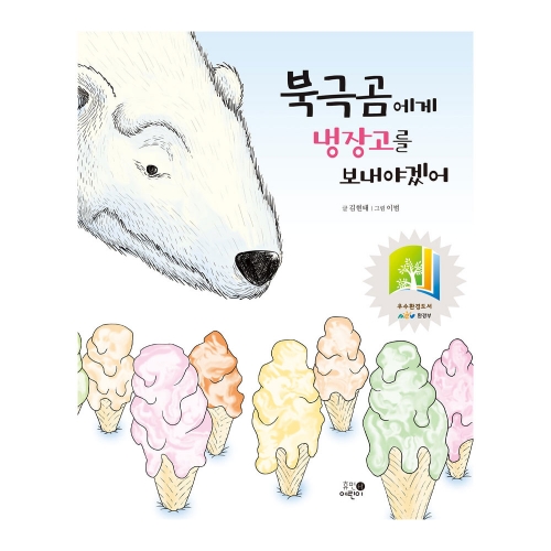 북극곰에게 냉장고를 보내야겠어