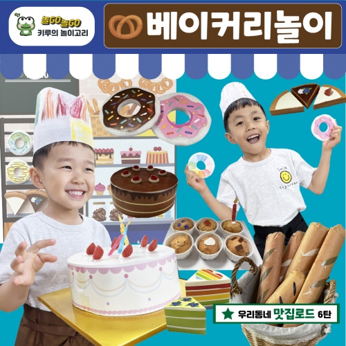 [키루] 베이커리놀이 - 우리동네 맛집로드