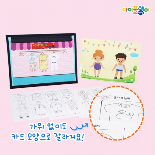 I-PAPER 주제놀이 옷가게놀이+자석보드 포함 (코디놀이/옷장/옷입히기/패션인형/색칠놀이/색칠공부/코디북/인형놀이)