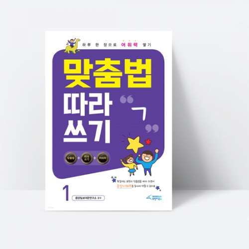 하루한장 어휘력 맞춤법 따라쓰기 ㄱ~ㅎ 4종 선택구매