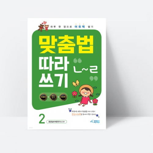 하루한장 어휘력 맞춤법 따라쓰기 ㄱ~ㅎ 4종 선택구매