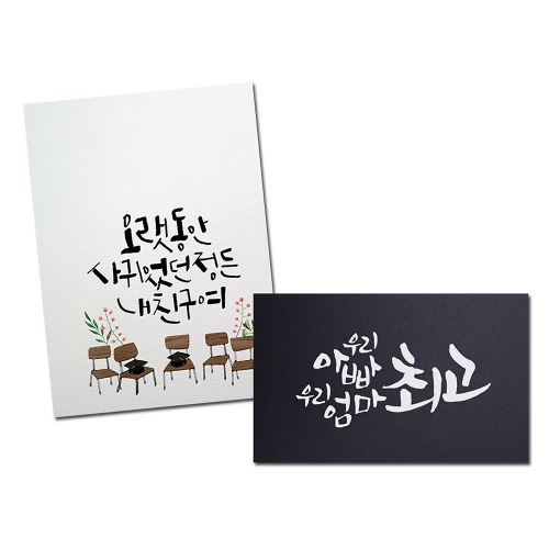 캘리그라피 엽서 꾸미기(20매)
