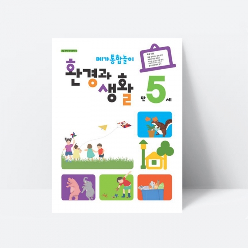 (누리과정) 메가통합놀이 환경과 생활 만5세 그림자 숲보호 아나바다 물 소리