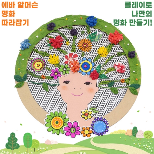 명화 만들기_에바 알머슨 따라잡기 클레이 세트