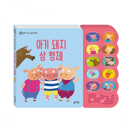 사운드북 아기돼지 삼형제 명작동화 그림책_블루래빗