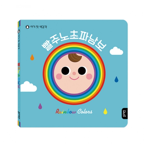 보드북 아기 첫 색감각 빨주노초파남보 까꿍놀이_블루래빗