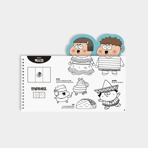 [클래스메이트] 옥이샘의 세계 여행 체험북 다문화 컬러링북 색칠북