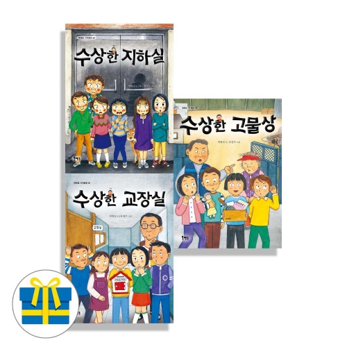 (랜덤사은품)수상한 고물상+교장실+지하실 세트 전3권 수상한 시리즈