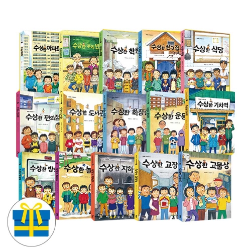 (랜덤사은품)수상한 시리즈 세트 전15권 고물상 교장실 지하실