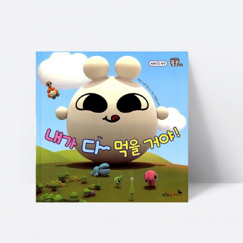 그림책 내가 다 먹을 거야 동화 양장_푸른숲주니어