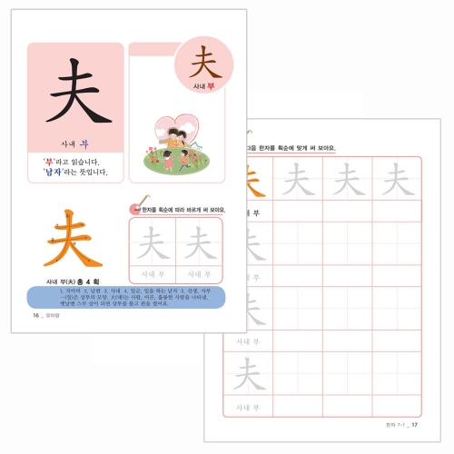 하루에 한자씩 한자야 놀자 7급