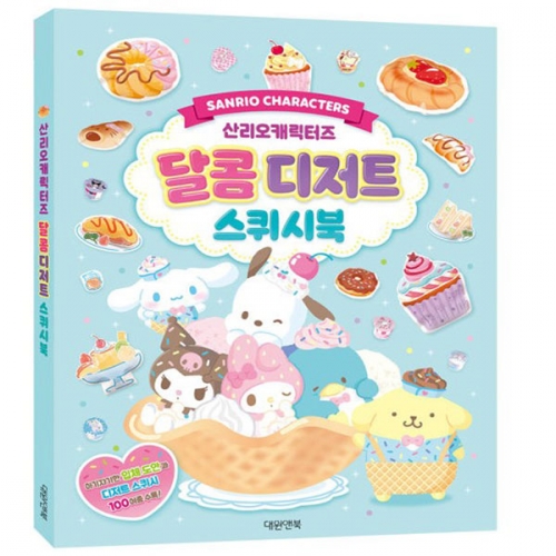 산리오 캐릭터즈 달콤디저트 스퀴시북