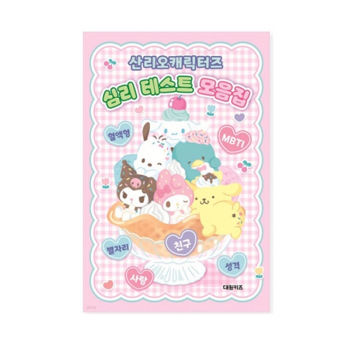 산리오 캐릭터즈 심리테스트 모음집