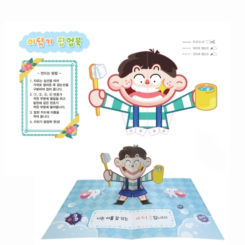 위생교육 활동북 (양치질편)