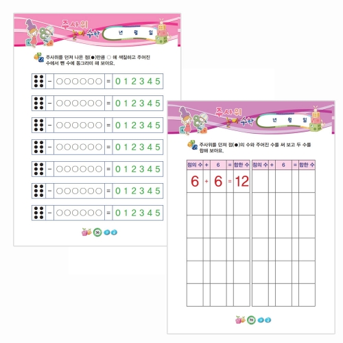 주사위 놀이수학( 3종 중 택1)