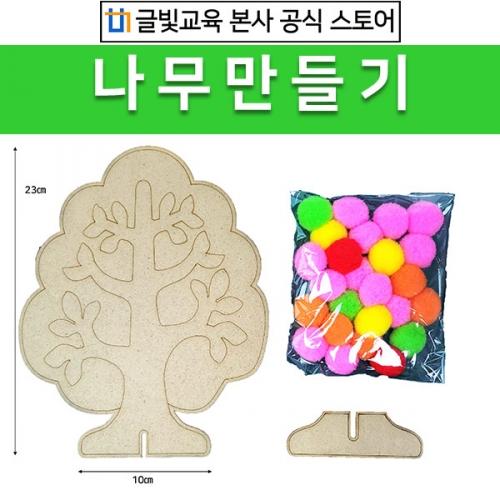나무만들기,나무꾸미기,미술수업패키지