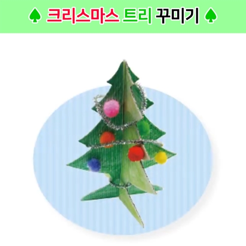 크리스마스 트리 꾸미기 /유아미술놀이/미술수업패키지