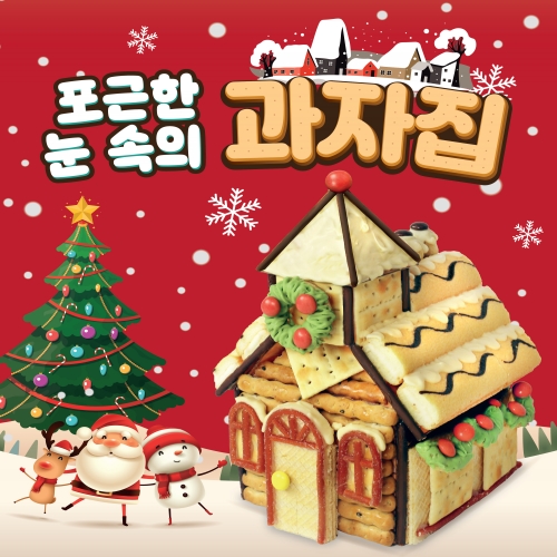 포근한 눈속의 과자집 만들기