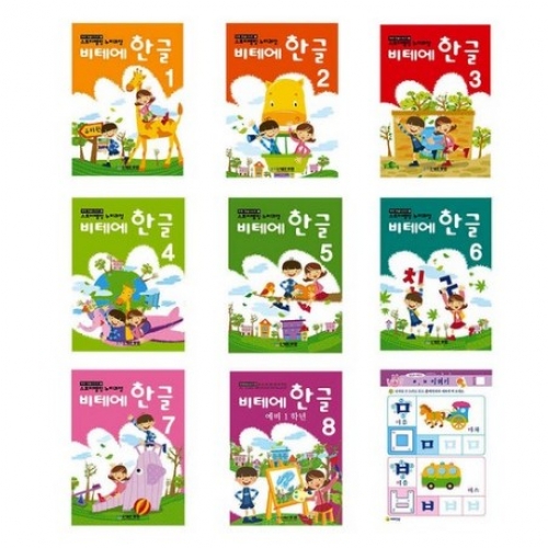 [무한] 비테에 한글 시리즈 1~8단계 128쪽 유치원/어린이집 교재 스토리텔링