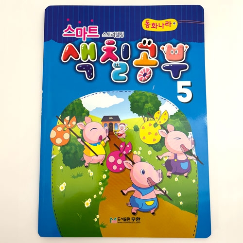[무한] 스마트 색칠공부 시리즈 색연필 사은품 컬러링북 스토리텔링 동화 전래동화
