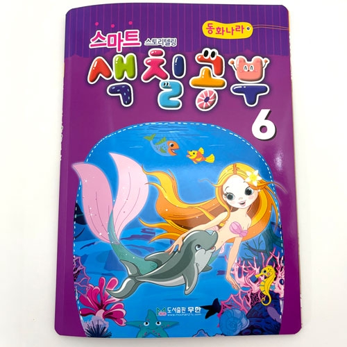 [무한] 스마트 색칠공부 시리즈 색연필 사은품 컬러링북 스토리텔링 동화 전래동화